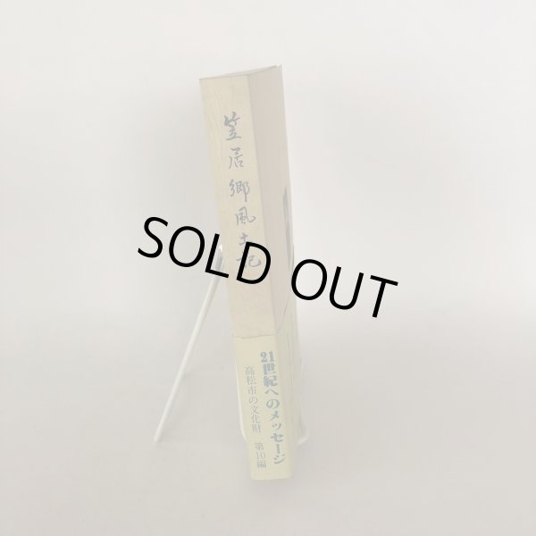 画像3: 笠居郷風土記 高松市西部の民俗 高松市の文化財 第10編 高松市西部民俗調査団 高松市歴史民俗協会 昭和61年 (3)