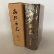 画像1: 高知県史 民俗資料編 高知県 昭和52年 (1)