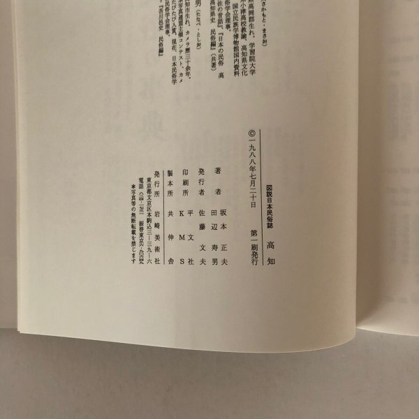 画像7: 図説日本民俗誌 高知 坂本正夫 田辺寿男 佐藤文夫 1988年 (7)