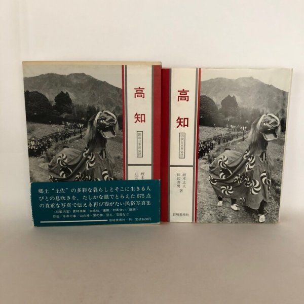 画像1: 図説日本民俗誌 高知 坂本正夫 田辺寿男 佐藤文夫 1988年 (1)