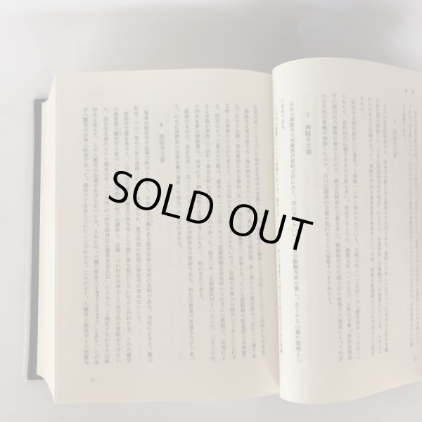 画像6: 愛媛県史 資料編 古代・中世 2冊セット 愛媛県史編さん委員会 愛媛県 昭和58年 (6)