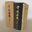 画像1: 愛媛県史 資料編 古代・中世 2冊セット 愛媛県史編さん委員会 愛媛県 昭和58年 (1)