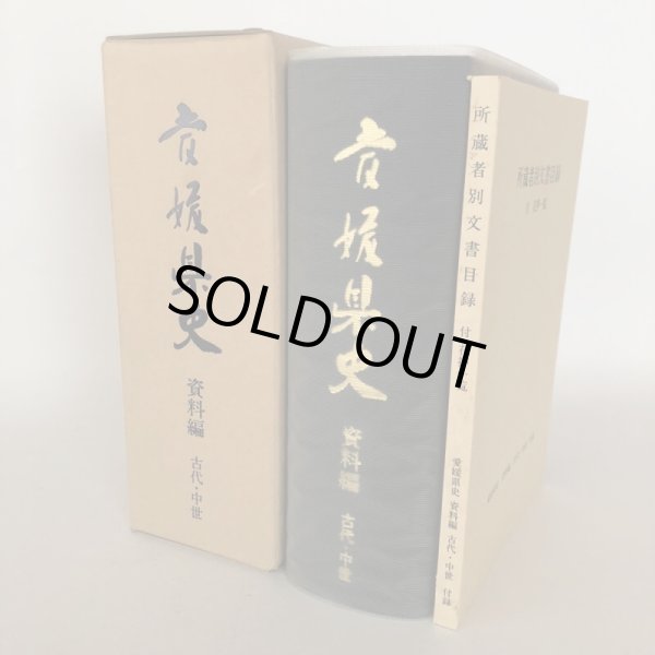 画像1: 愛媛県史 資料編 古代・中世 2冊セット 愛媛県史編さん委員会 愛媛県 昭和58年 (1)