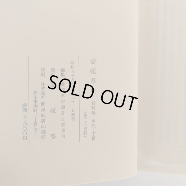 画像7: 愛媛県史 資料編 古代・中世 2冊セット 愛媛県史編さん委員会 愛媛県 昭和58年 (7)