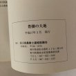 画像6: 豊穣の大地 香川県農業士制度30周年記念誌 香川県農業士連絡協議会 平成17年 (6)