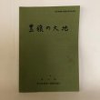 画像1: 豊穣の大地 香川県農業士制度30周年記念誌 香川県農業士連絡協議会 平成17年 (1)