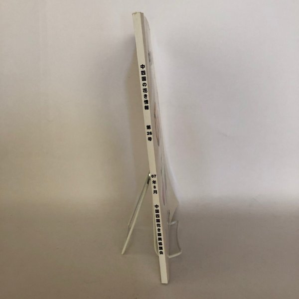 画像3: 中四国の花き情報 第26号 中国四国花き振興協議会 2007年 (3)