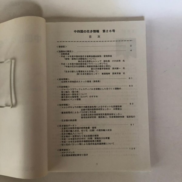 画像4: 中四国の花き情報 第26号 中国四国花き振興協議会 2007年 (4)