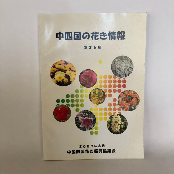 画像1: 中四国の花き情報 第26号 中国四国花き振興協議会 2007年 (1)