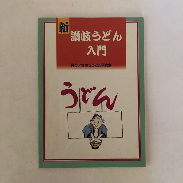 画像1: 続　さぬきうどん入門　さぬきうどん研究会　美巧社　平成12年再版 (1)