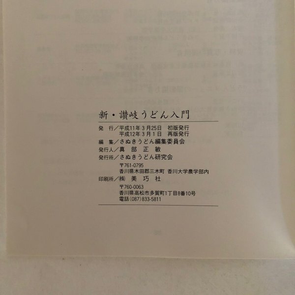 画像6: 続 さぬきうどん入門 さぬきうどん研究会 美巧社 平成12年再版 (6)