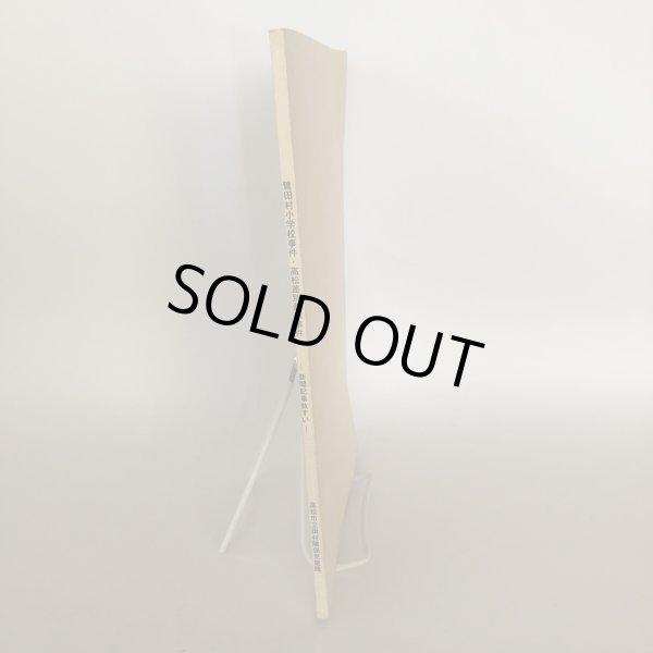 画像3: 学習資料 鷺田村小学校事件 高松差別裁判事件 新聞記事抜すい 高松市立田村隣保児童館 1987年 (3)