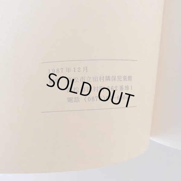 画像6: 学習資料 鷺田村小学校事件 高松差別裁判事件 新聞記事抜すい 高松市立田村隣保児童館 1987年 (6)