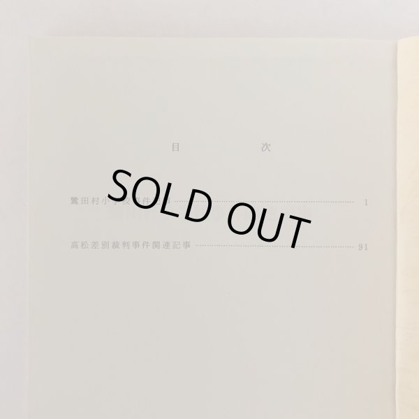 画像4: 学習資料 鷺田村小学校事件 高松差別裁判事件 新聞記事抜すい 高松市立田村隣保児童館 1987年 (4)