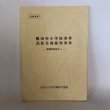 画像1: 学習資料 鷺田村小学校事件 高松差別裁判事件 新聞記事抜すい 高松市立田村隣保児童館 1987年 (1)