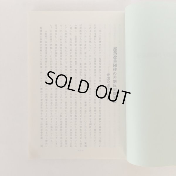 画像5: 学習資料 鷺田村小学校事件 高松差別裁判事件 新聞記事抜すい 高松市立田村隣保児童館 1987年 (5)