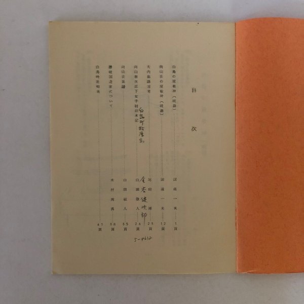 画像4: 第17号 郷土白鳥 白鳥附近の史実と伝説 白鳥町文化財保護協会 昭和49年 (4)