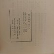 画像6: 第17号 郷土白鳥 白鳥附近の史実と伝説　白鳥町文化財保護協会 昭和49年 (6)