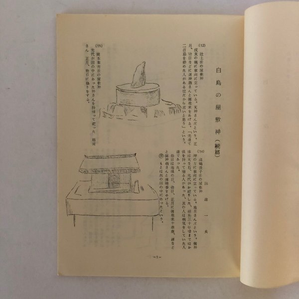 画像5: 第17号 郷土白鳥 白鳥附近の史実と伝説 白鳥町文化財保護協会 昭和49年 (5)