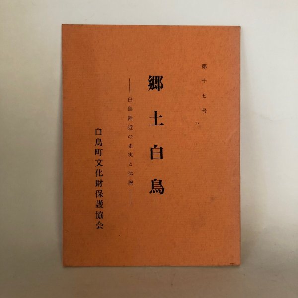 画像1: 第17号 郷土白鳥 白鳥附近の史実と伝説　白鳥町文化財保護協会 昭和49年 (1)