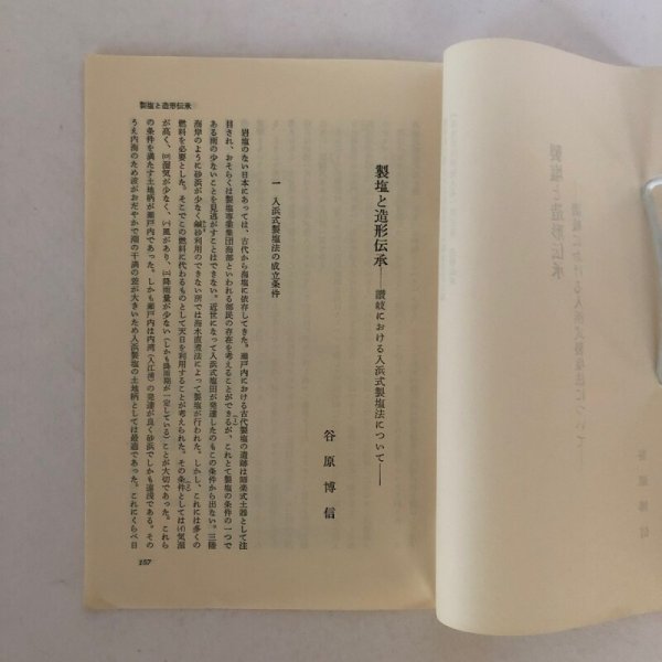 画像5: 国学院大学日本民俗研究大系編集委員会編 「日本民俗研究大系」第5巻 造形伝承 製塩と造形伝承 讃岐における入浜式製塩法について 谷原博信 (5)