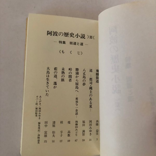 画像4: 阿波の歴史小説 XII 特集 街道と道 阿波の歴史を小説にする会 平成3年 (4)