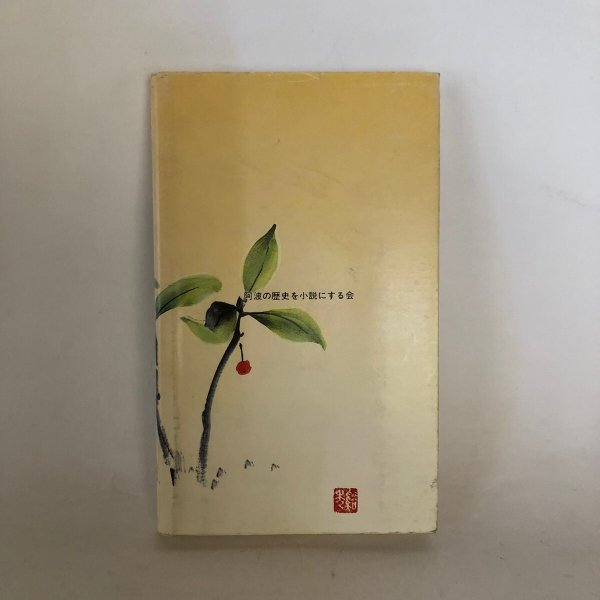 画像2: 阿波の歴史小説 XII 特集 街道と道 阿波の歴史を小説にする会 平成3年 (2)