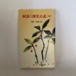 画像1: 阿波の歴史小説 XII 特集 街道と道 阿波の歴史を小説にする会 平成3年 (1)