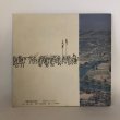 画像2: まるがめ 市制70年のあゆみ 丸亀市庶務課 丸亀市役所 1969年  (2)