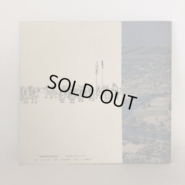 画像2: まるがめ 市制70年のあゆみ 丸亀市庶務課 丸亀市役所 1969年  (2)