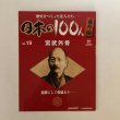 画像1: 日本の100人番外編 no.19 宮武外骨 歴史をつくった先人たち 過激にして愛嬌あり 清原伸一 デアゴスティーニ・ジャパン 2008年 (1)