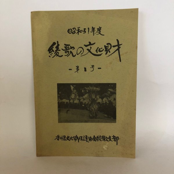 画像1: 綾歌の文化財 第1号 香川県文化財保護協会綾歌支部 昭和51年度 (1)