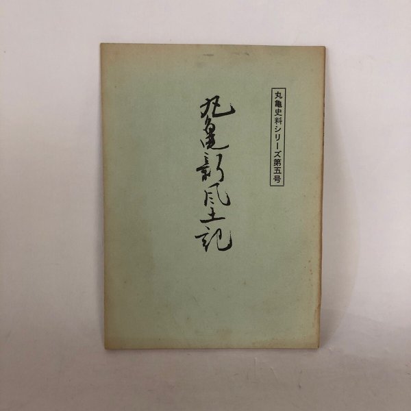 画像1: 丸亀史料シリーズ第5号 丸亀新風土記 丸亀市文化財保護委員会 丸亀市教育委員会 昭和42年 (1)