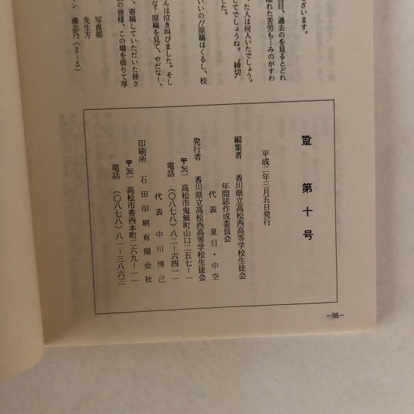 画像8: 跫 あしおと 第10号 香川県立高松西高等学校生徒会 平成2年 (8)