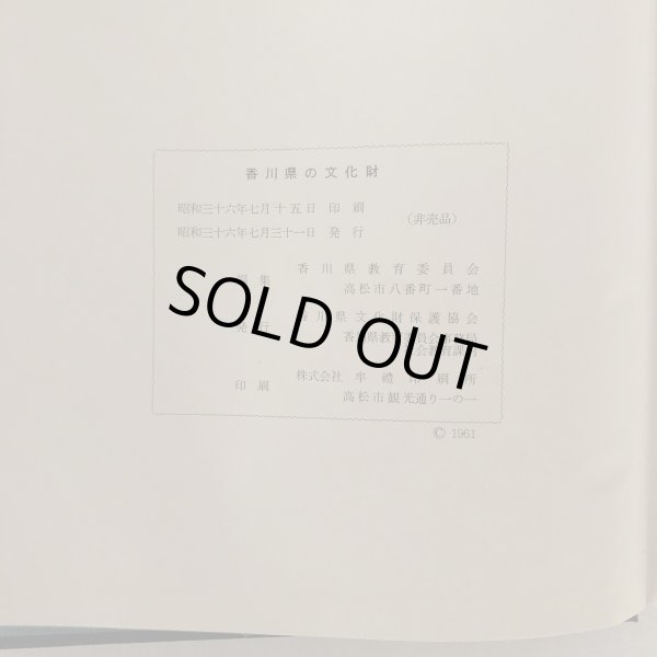画像6: 香川の文化財 香川県教育委員会 香川県文化財保護協会 昭和36年 (6)