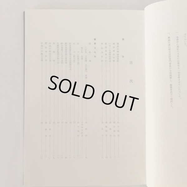 画像4: 香川の文化財 香川県教育委員会 香川県文化財保護協会 昭和36年 (4)