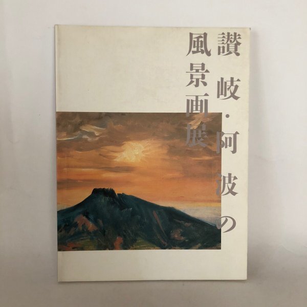 画像1: 讃岐・阿波の風景画展 香川県文化会館 1993年 (1)