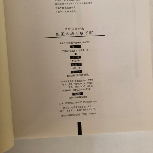 画像6: 歴史発見の旅 四国の城と城下町 井上宗和 愛媛新聞社 平成6年 (6)