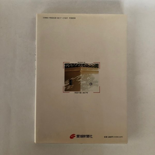 画像2: 歴史発見の旅 四国の城と城下町 井上宗和 愛媛新聞社 平成6年 (2)