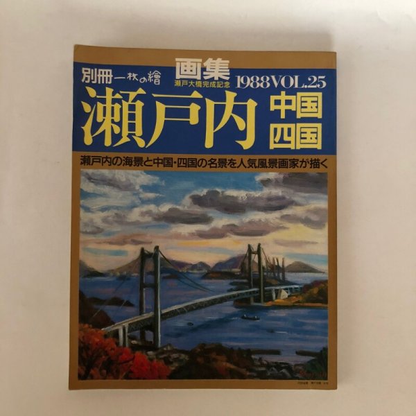 画像1: 別冊 一枚の絵 画集 瀬戸内中国・四国 Vol.25 瀬戸内海の海景と中国・四国の名景を人気風景画家が描く 一枚の絵 1988年 (1)