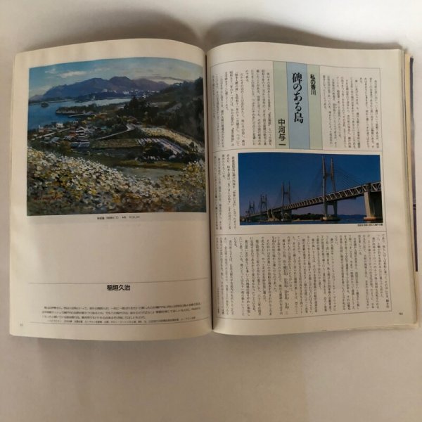 画像6: 別冊 一枚の絵 画集 瀬戸内中国・四国 Vol.25 瀬戸内海の海景と中国・四国の名景を人気風景画家が描く 一枚の絵 1988年 (6)