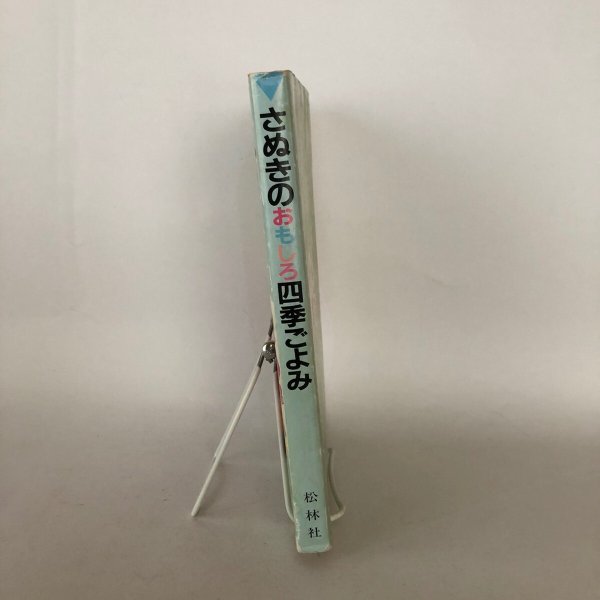 画像3: さぬきのおもしろ四季ごよみ さぬきのこども歳時記 香川県方言研究同好会 松林社 1995年 (3)