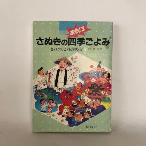 画像1: さぬきのおもしろ四季ごよみ さぬきのこども歳時記 香川県方言研究同好会 松林社 1995年 (1)