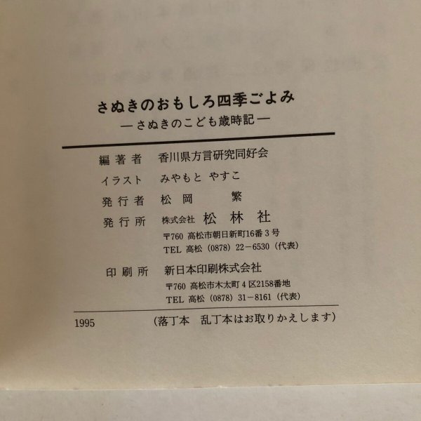 画像7: さぬきのおもしろ四季ごよみ さぬきのこども歳時記 香川県方言研究同好会 松林社 1995年 (7)