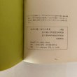 画像7: 未来を築く香川の教育 香川県小学校・中学校教育研究会 1970年 (7)