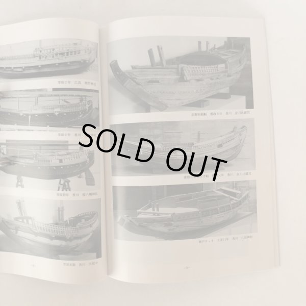 画像5: 瀬戸内の和船模型・船絵馬・御座船 瀬戸内海歴史民俗資料館 徳山久夫 (5)