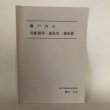 画像1: 瀬戸内の和船模型・船絵馬・御座船 瀬戸内海歴史民俗資料館 徳山久夫 (1)