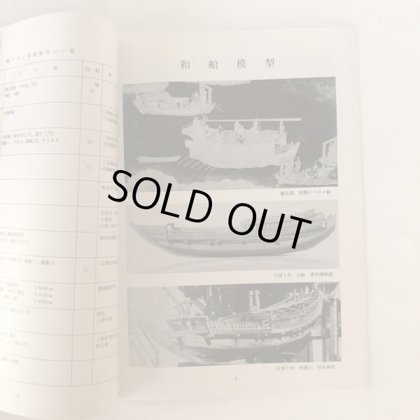 画像4: 瀬戸内の和船模型・船絵馬・御座船 瀬戸内海歴史民俗資料館 徳山久夫 (4)