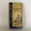 画像1: 高松のしおり 辻庄太郎 毎日新聞高松専売所 昭和31年 (1)