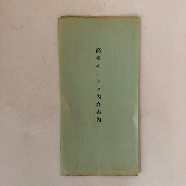 画像8: 高松のしおり 辻庄太郎 毎日新聞高松専売所 昭和31年 (8)